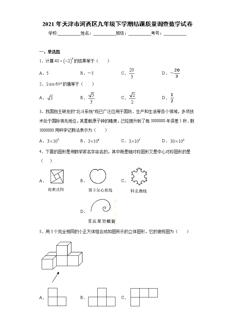2021年天津市河西区九年级下学期结课质量调查数学试卷（word版 含答案）01