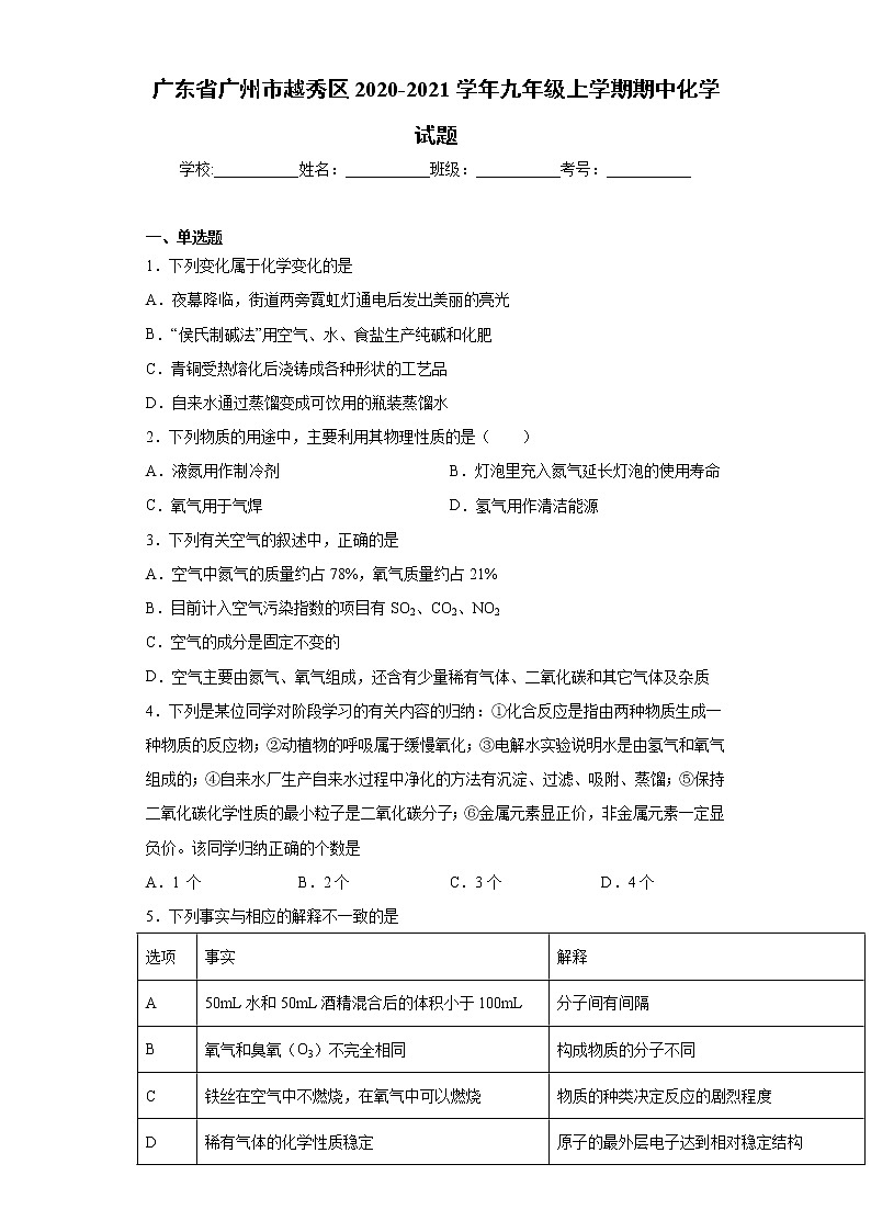 广东省广州市越秀区2020-2021学年九年级上学期期中化学试卷（word版，含答案）01