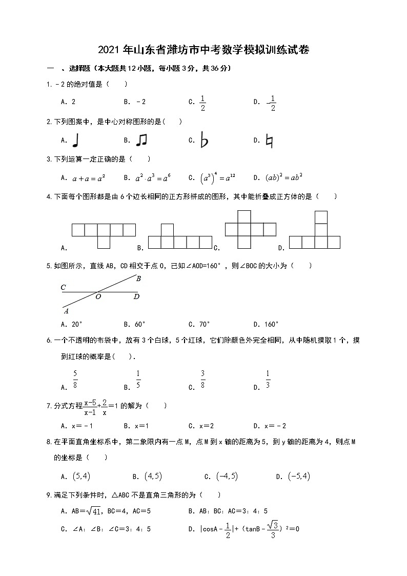 2021年山东省潍坊市中考数学模拟训练试卷（含答案解析）01