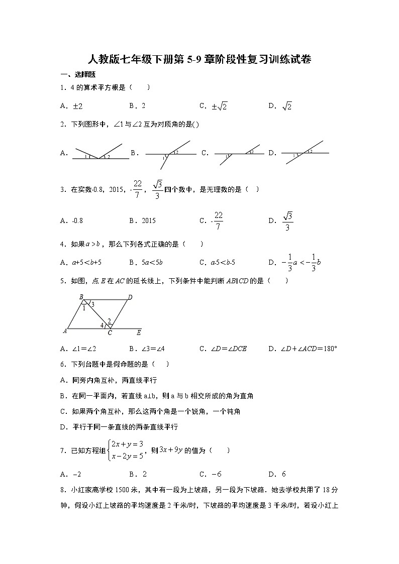 人教版七年级下册第5-9章阶段性复习训练试卷     解析版01