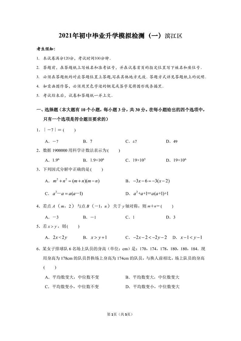 2021年浙江省杭州市滨江区中考一模数学试卷01