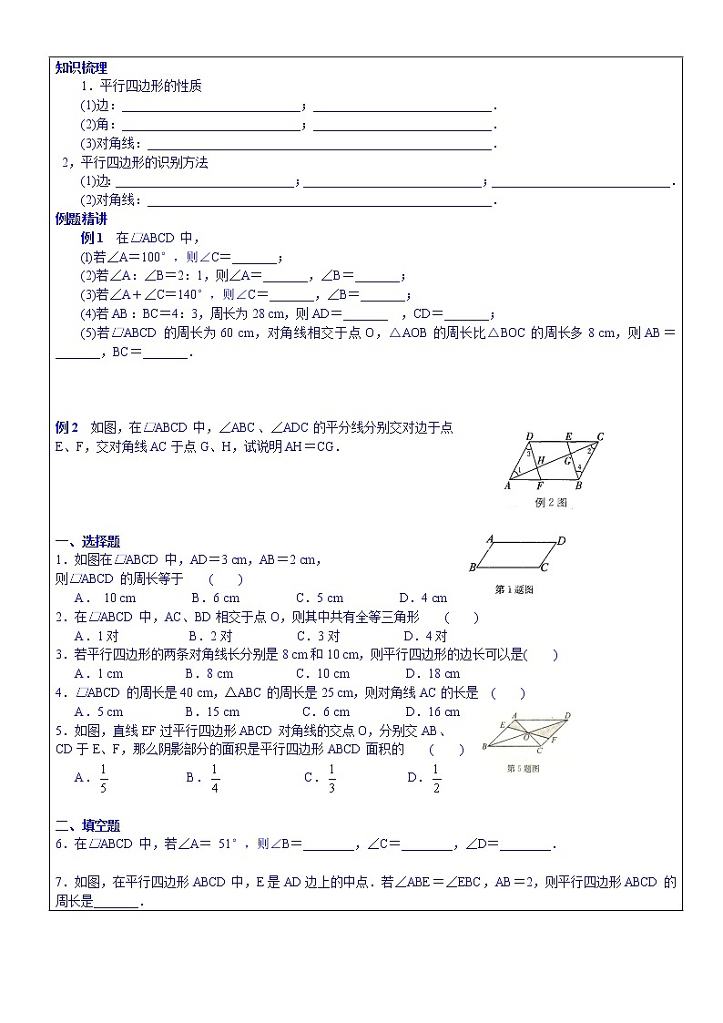 北师大版数学八年级下册《平行四边形》单元复习 学案01