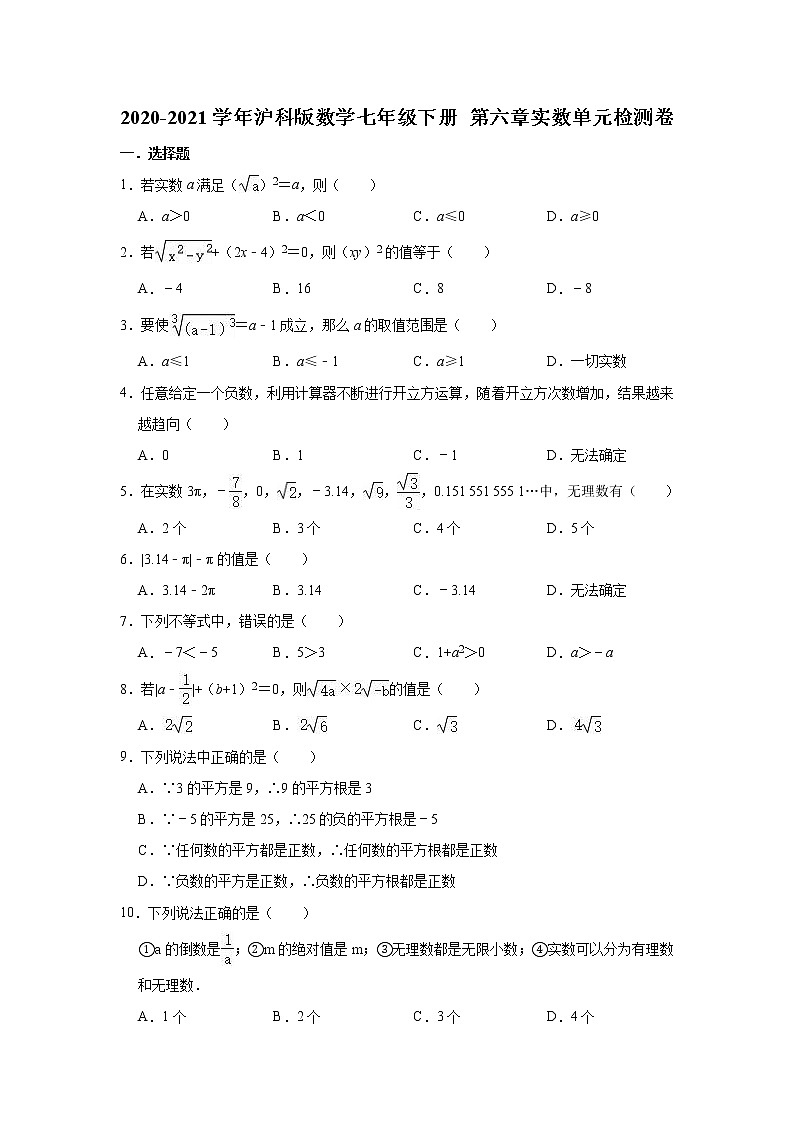 2020-2021学年沪科版数学七年级下册 第六章实数单元检测卷501