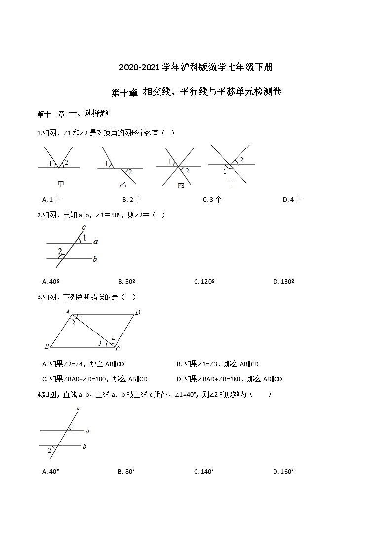 2020-2021学年沪科版数学七年级下册第十章 相交线、平行线与平移单元检测卷（含答案）301