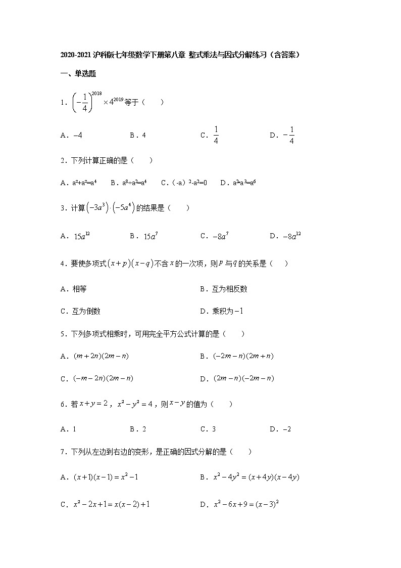 2020-2021沪科版七年级数学下册第八章 整式乘法与因式分解练习（含答案）401