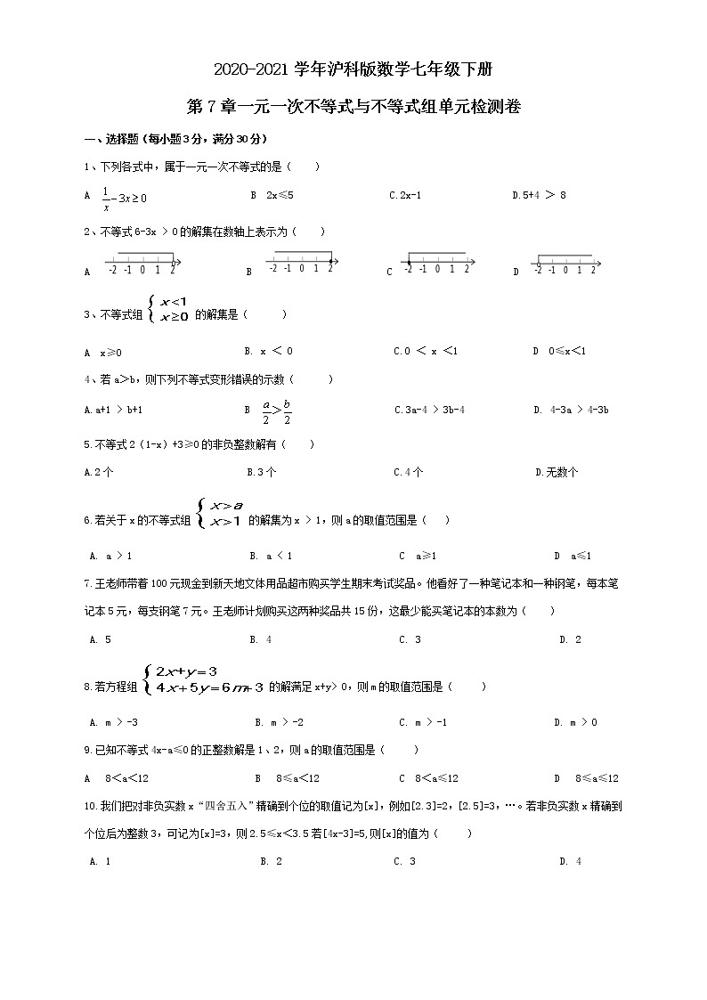 2020-2021学年沪科版数学七年级下册 第七章一元一次不等式与不等式组单元检测卷901