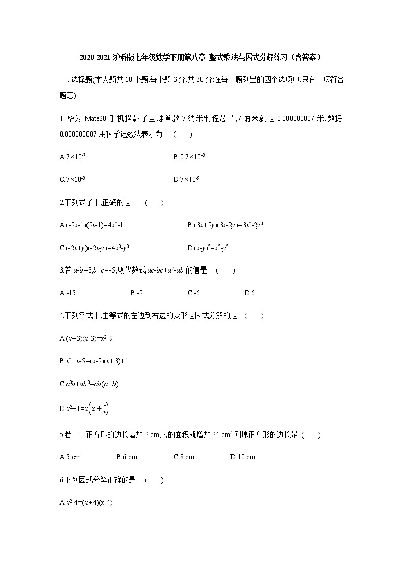 2020-2021沪科版七年级数学下册第八章 整式乘法与因式分解练习（含答案）501