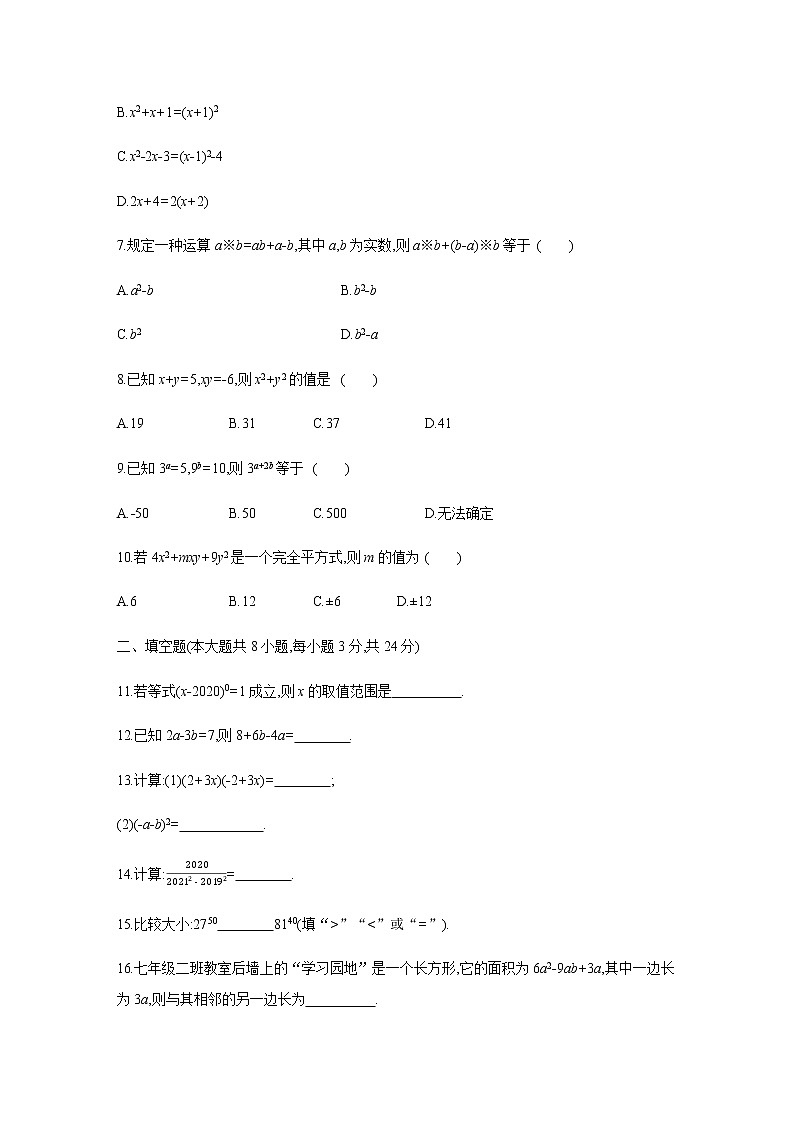 2020-2021沪科版七年级数学下册第八章 整式乘法与因式分解练习（含答案）502