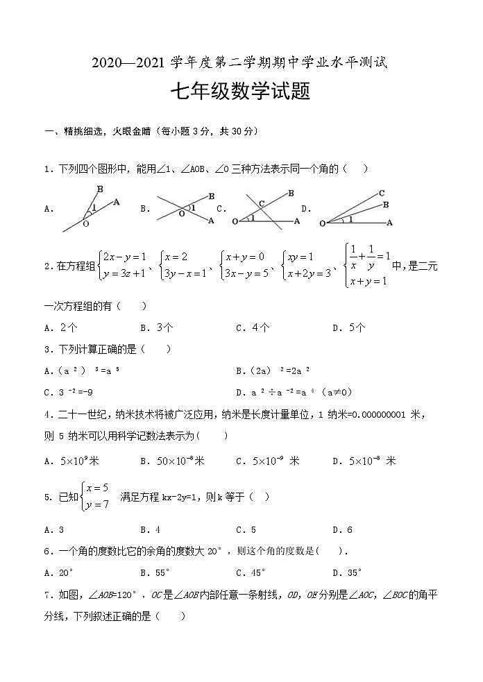 山东省菏泽市定陶区2020-2021学年 七年级下学期期中考试数学试题（word版 含答案）01
