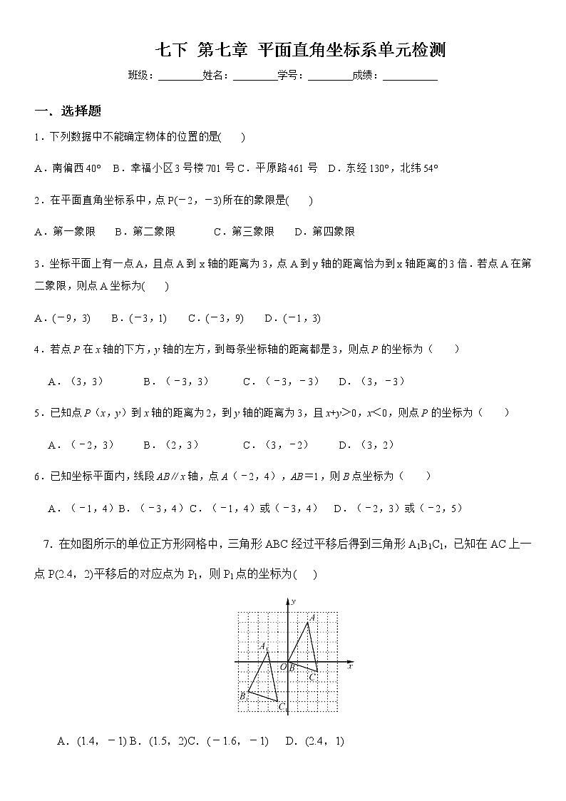 人教版七年级数学下册第七章：平面直角坐标系 单元检测试卷（无答案）01