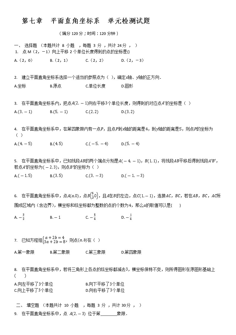 人教版七年级数学下册  第七章  平面直角坐标系  单元检测试题（无答案）01