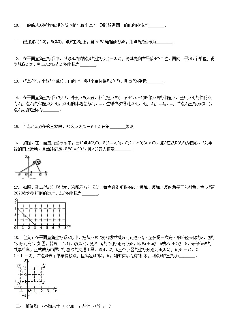 人教版七年级数学下册  第七章  平面直角坐标系  单元检测试题（无答案）02