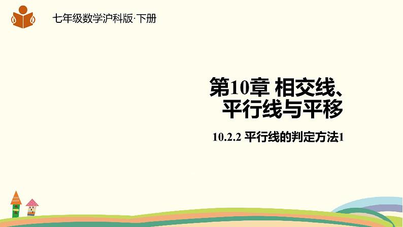 沪科版数学七年级下册 10.2.2平行线的判定方法1 课件01