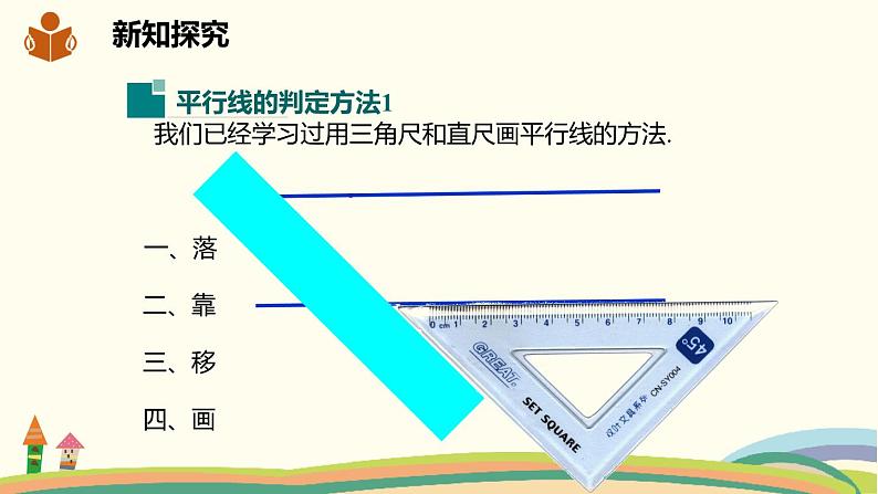 沪科版数学七年级下册 10.2.2平行线的判定方法1 课件03