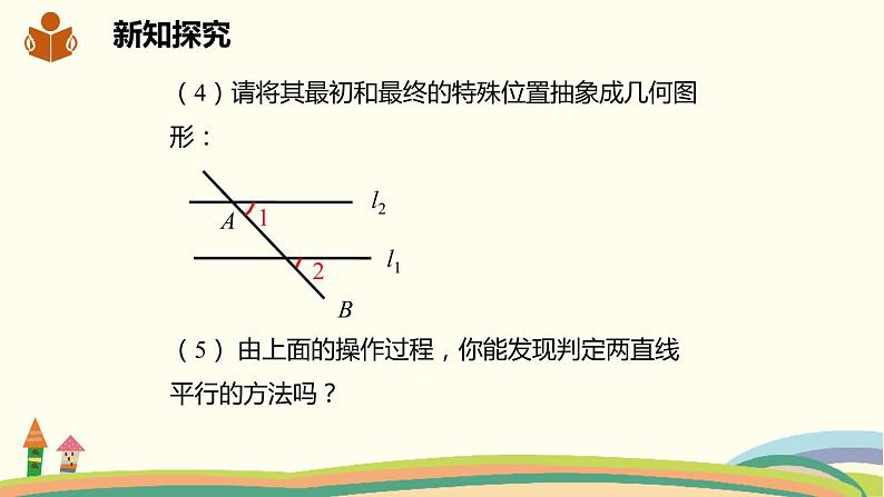 沪科版数学七年级下册 10.2.2平行线的判定方法1 课件06