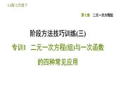 7 二元一次方程组阶段方法技巧训练