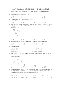 2021年陕西省西安市雁塔区高新一中中考数学三模试卷（Word版 含解析）