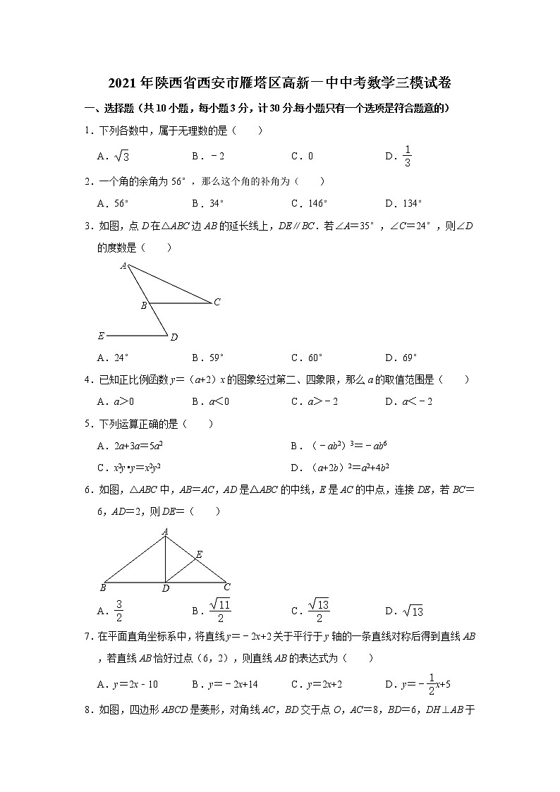2021年陕西省西安市雁塔区高新一中中考数学三模试卷（Word版 含解析）01