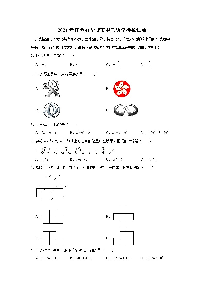 2021年江苏省盐城市中考数学模拟试卷（Word版 含解析）01