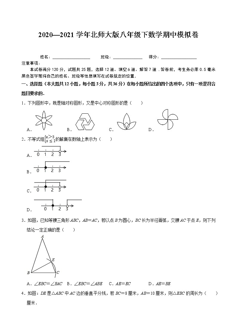 2020—2021学年北师大版八年级下数学期中模拟卷（Word版 含解析）第1页