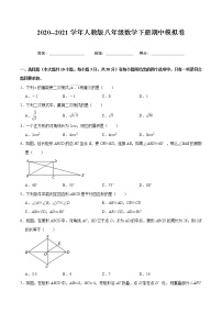 2020--2021学年人教版八年级数学下册期中模拟卷（Word版 含解析）