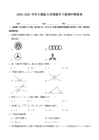 2020--2021学年人教版七年级数学下册期中模拟卷（Word版 含解析）