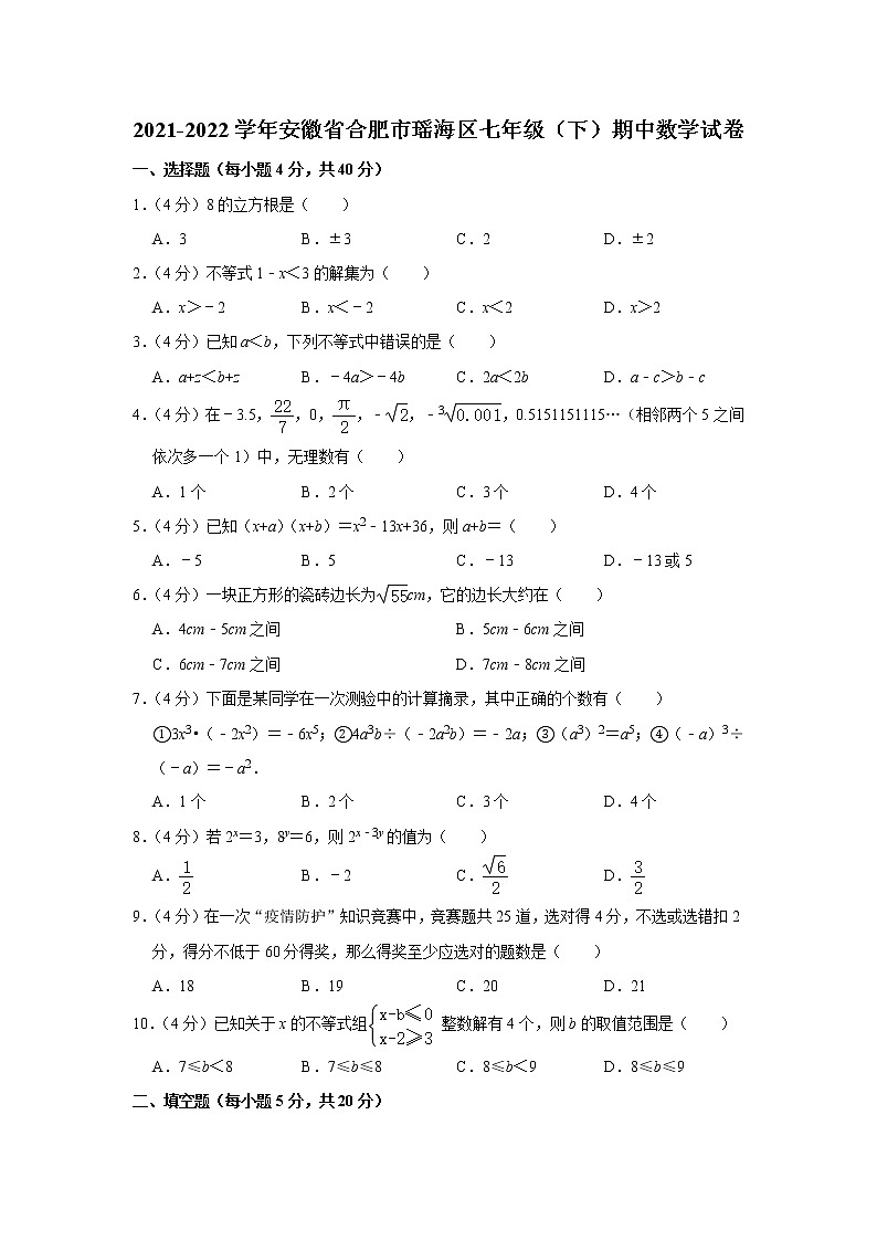 2019-2020学年安徽省合肥市瑶海区七年级（下）期中数学试卷01