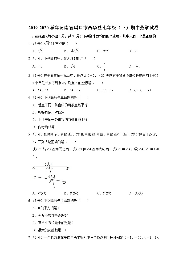 2019-2020学年河南省周口市西华县七年级（下）期中数学试卷01