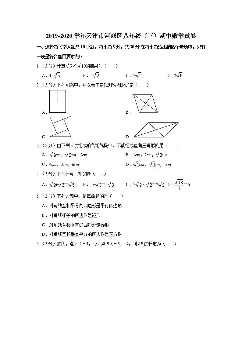 2019-2020学年天津市河西区八年级（下）期中数学试卷01