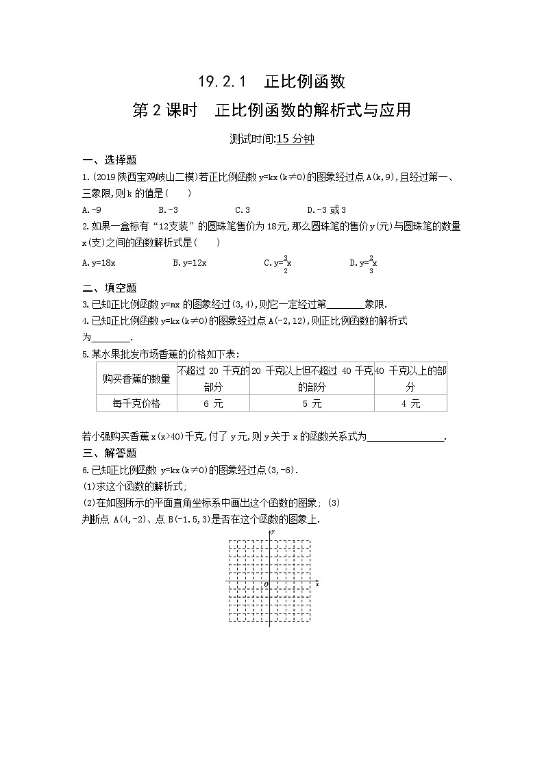 课时检测 19.2.1正比例函数第2课时01