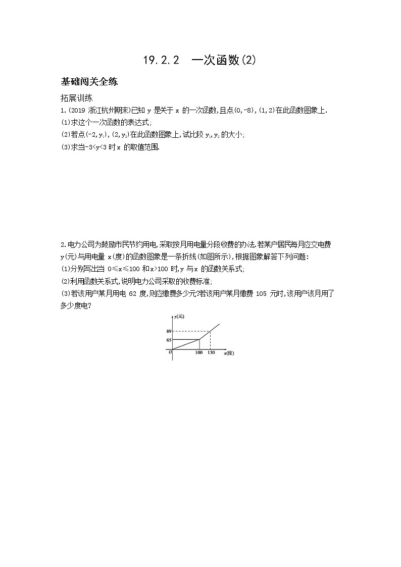资源拓展 19.2.2一次函数(2)第1页