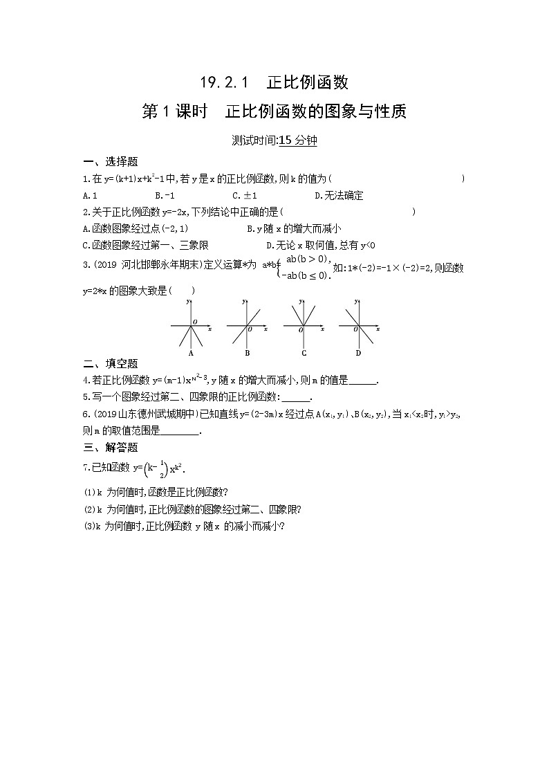 课时检测 19.2.1正比例函数第1课时01