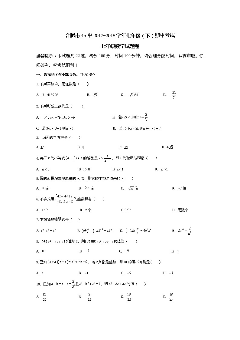 安徽省合肥市45中2017-2018学年七年级（下）数学期中考试01