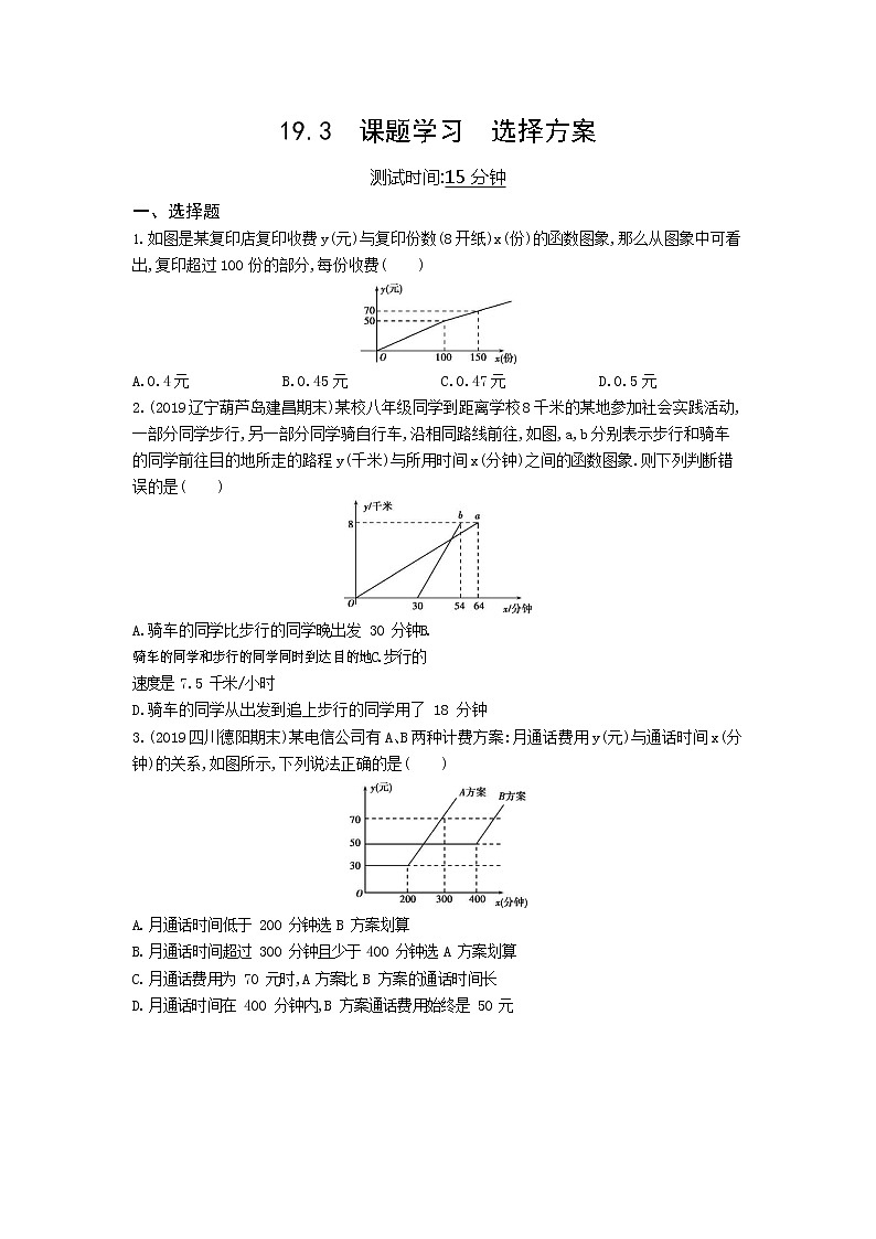 课时检测 19.3课题学习　选择方案01