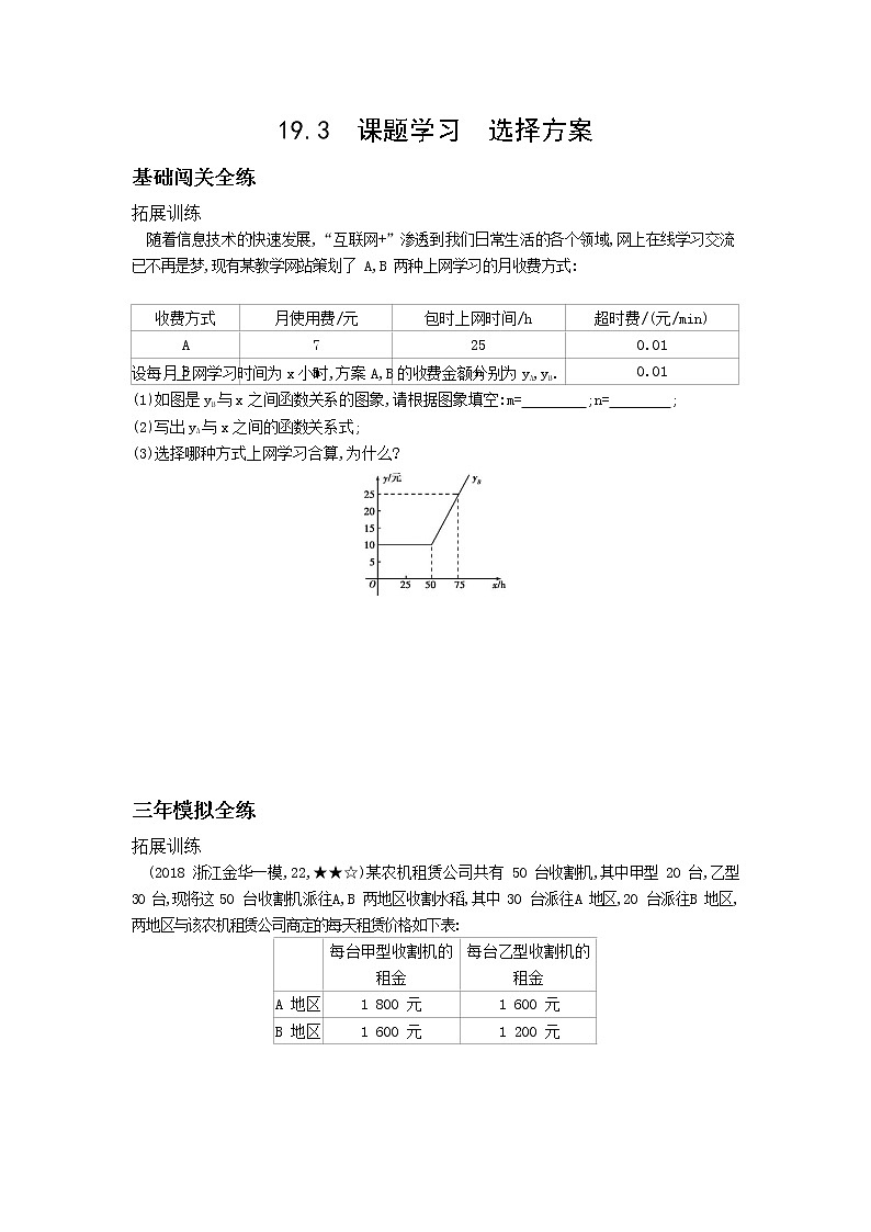 资源拓展 19.3课题学习　选择方案01