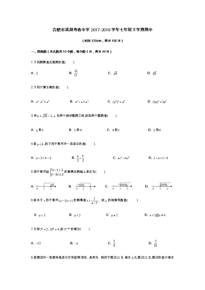 安徽省合肥市寿春中学2017-2018学年七年级下期中考试数学试题（第1页