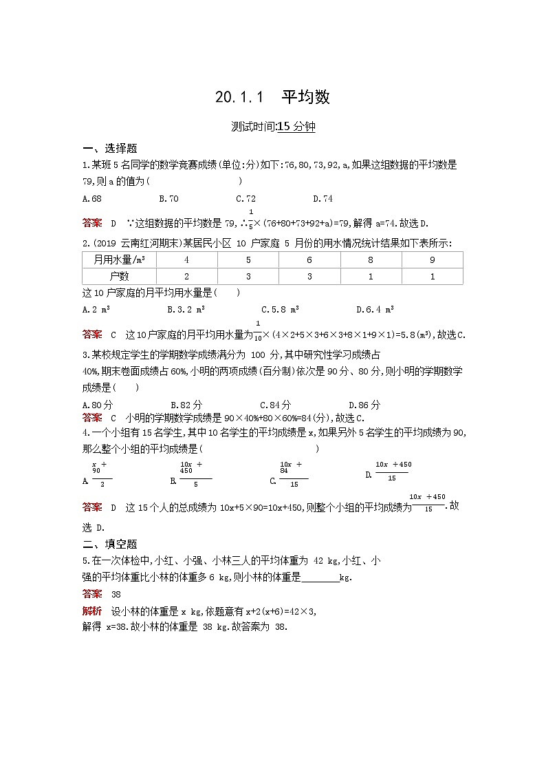 课时检测 20.1.1 平均数01