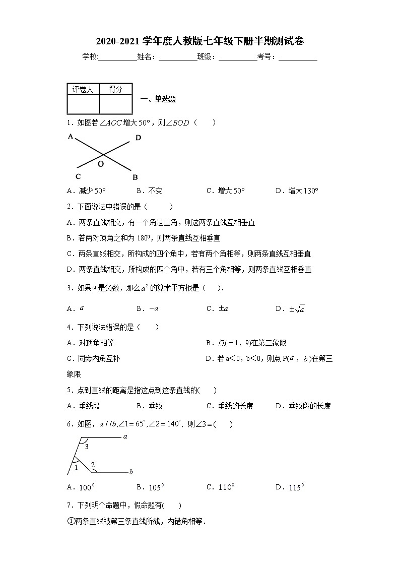 2020-2021学年七年级数学人教版下册期中复习测试卷（word版 含答案）第1页