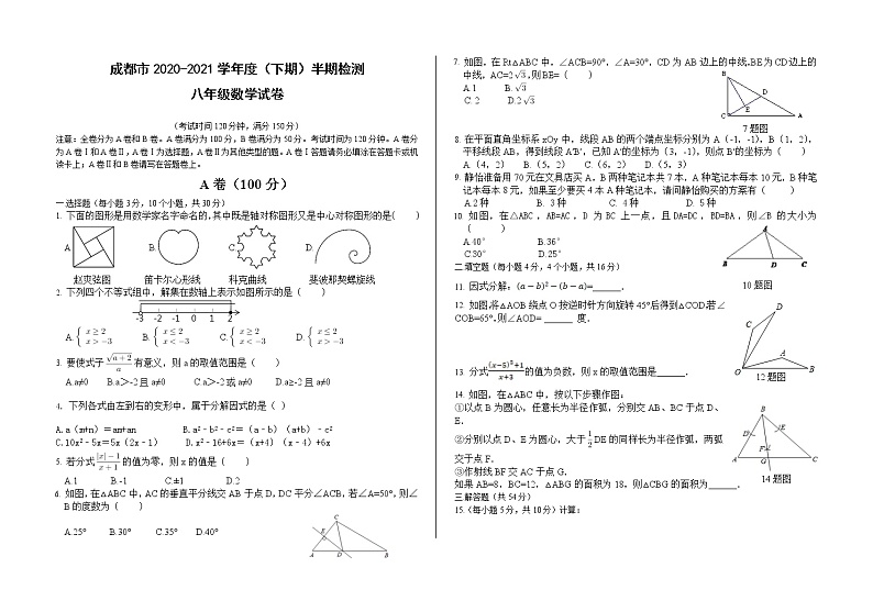 四川省成都市2020-2021学年八年级下学期半期数学试题01