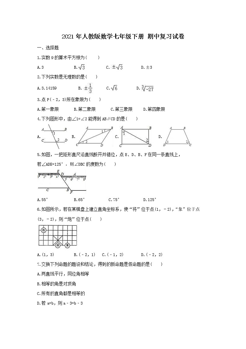 2021年人教版数学七年级下册 期中复习试卷一（含答案）第1页