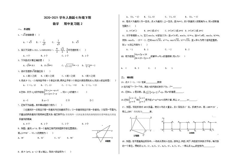 2020-2021学年人教版七年级下期数学期中复习试卷2（含答案）01