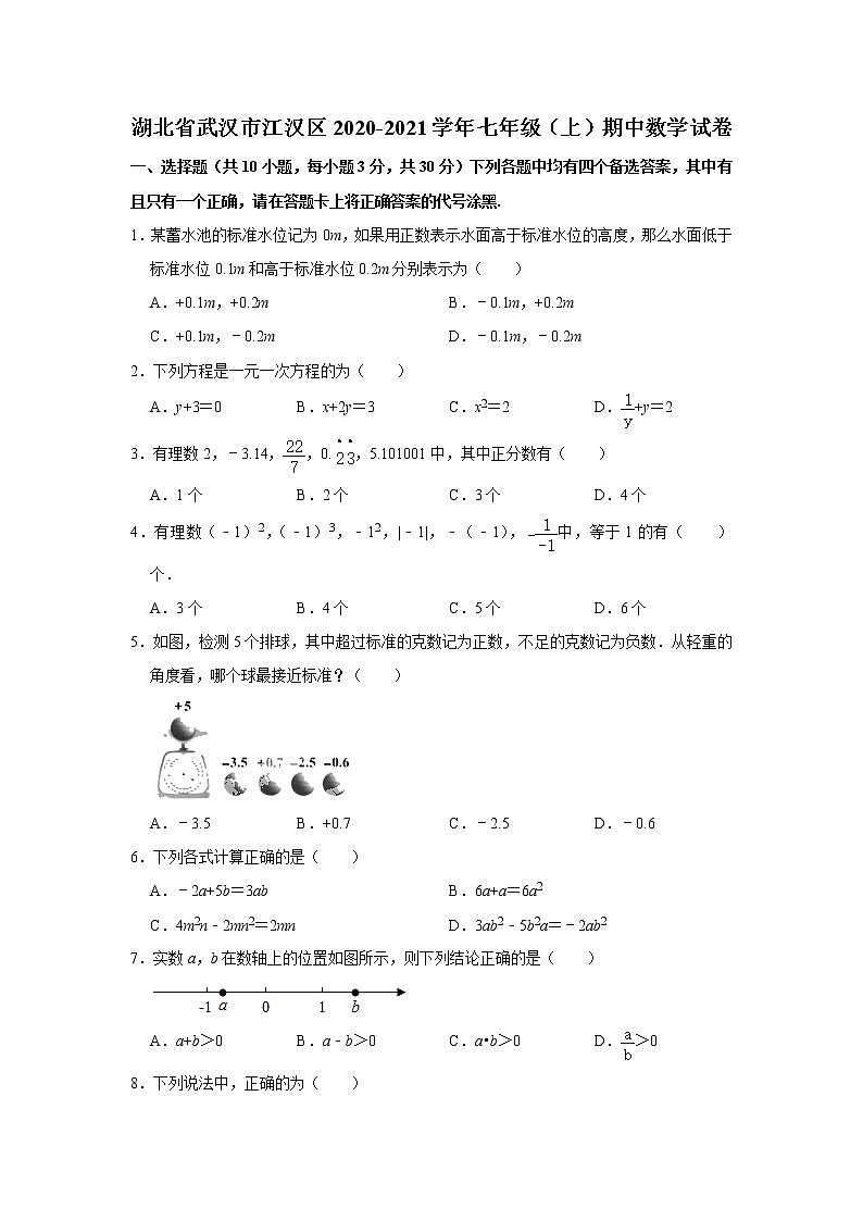 湖北省武汉市江汉区2020-2021学年七年级上期期中数学试卷 (word版含答案)01