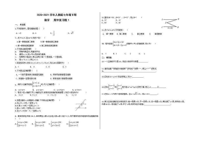 2020-2021学年七年级数学人教版下册期中复习1 试卷01