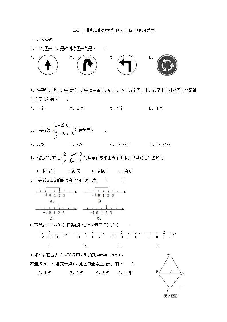 2021年北师大版数学八年级下册期中复习试卷一（含答案）01