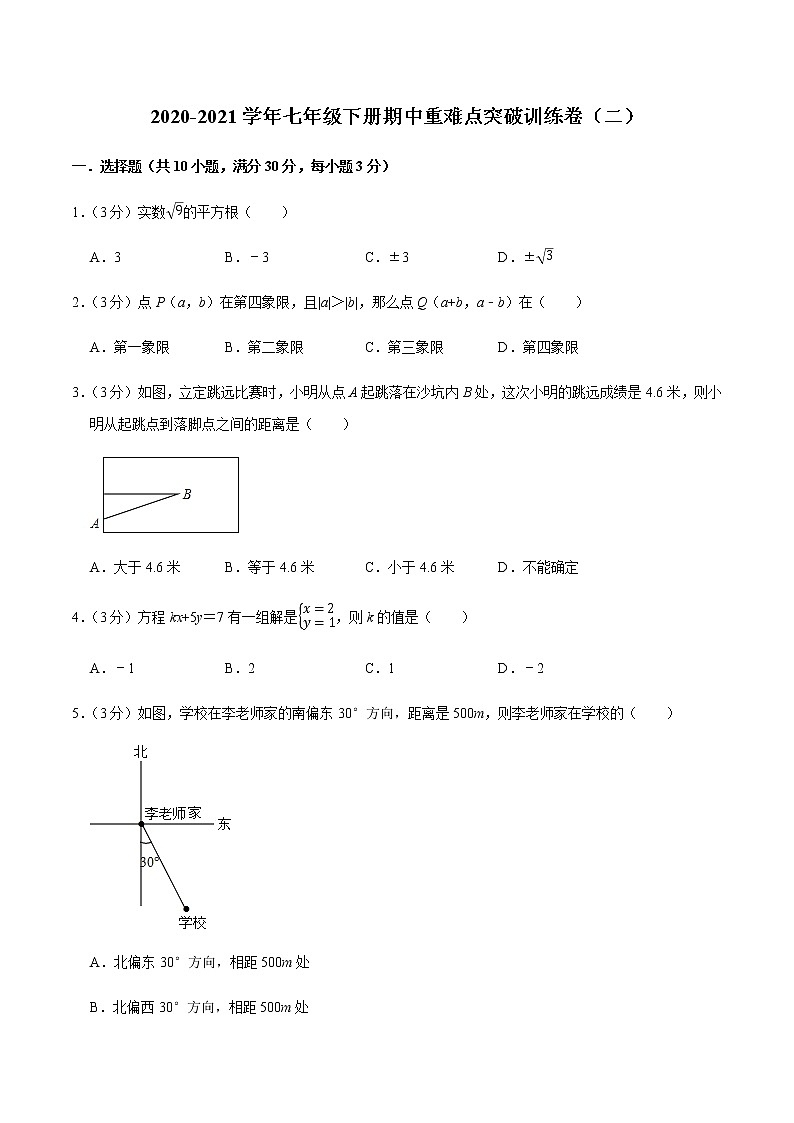 2020-2021学年七年级下册期中重难点突破训练卷（二）01
