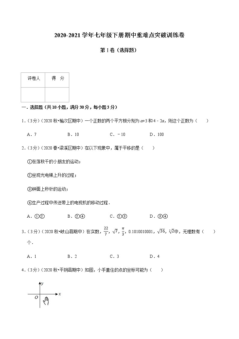 七年级下期中重难点突破训练卷（人教版）01