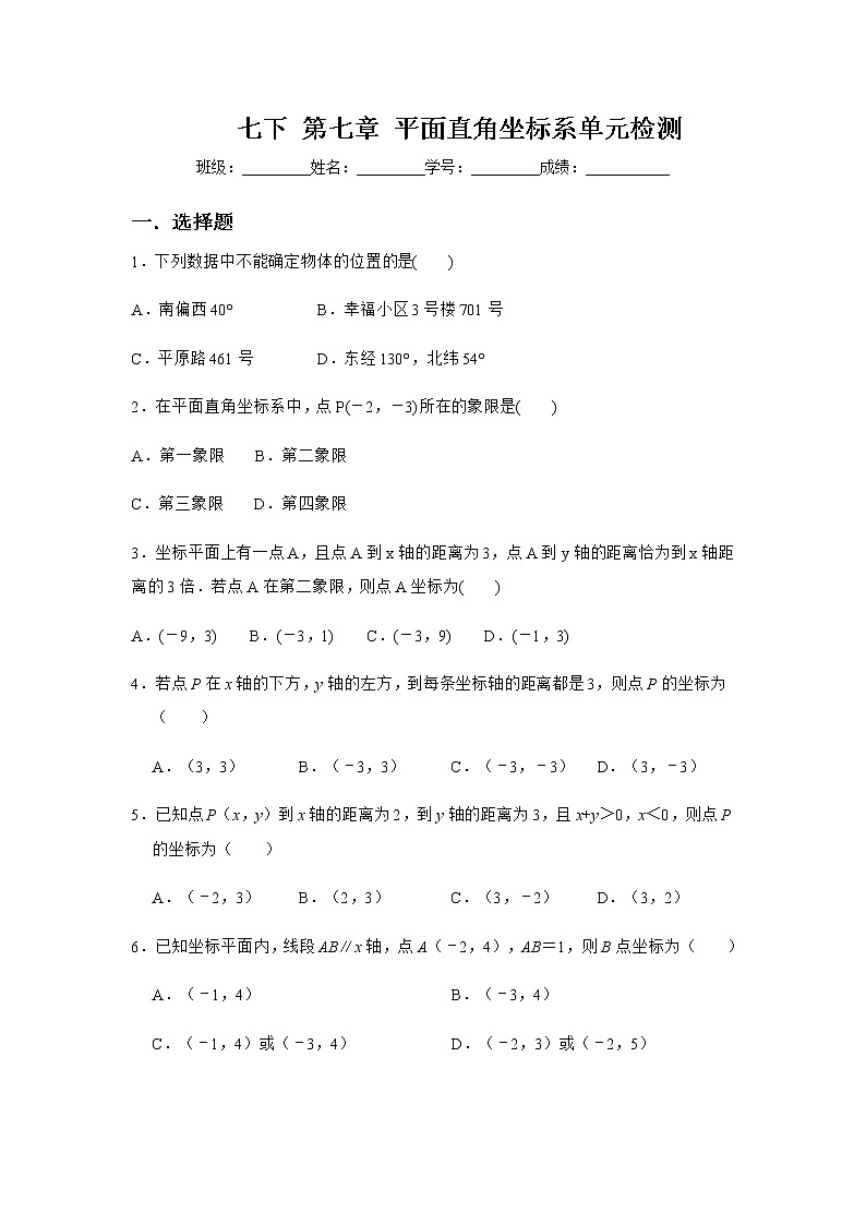 人教版七年级数学下册第七章：平面直角坐标系 单元检测试卷（无答案）01