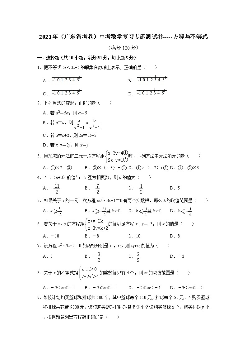 2021年（广东省考卷）中考数学复习专题测试卷-----方程与不等式（含答案）01