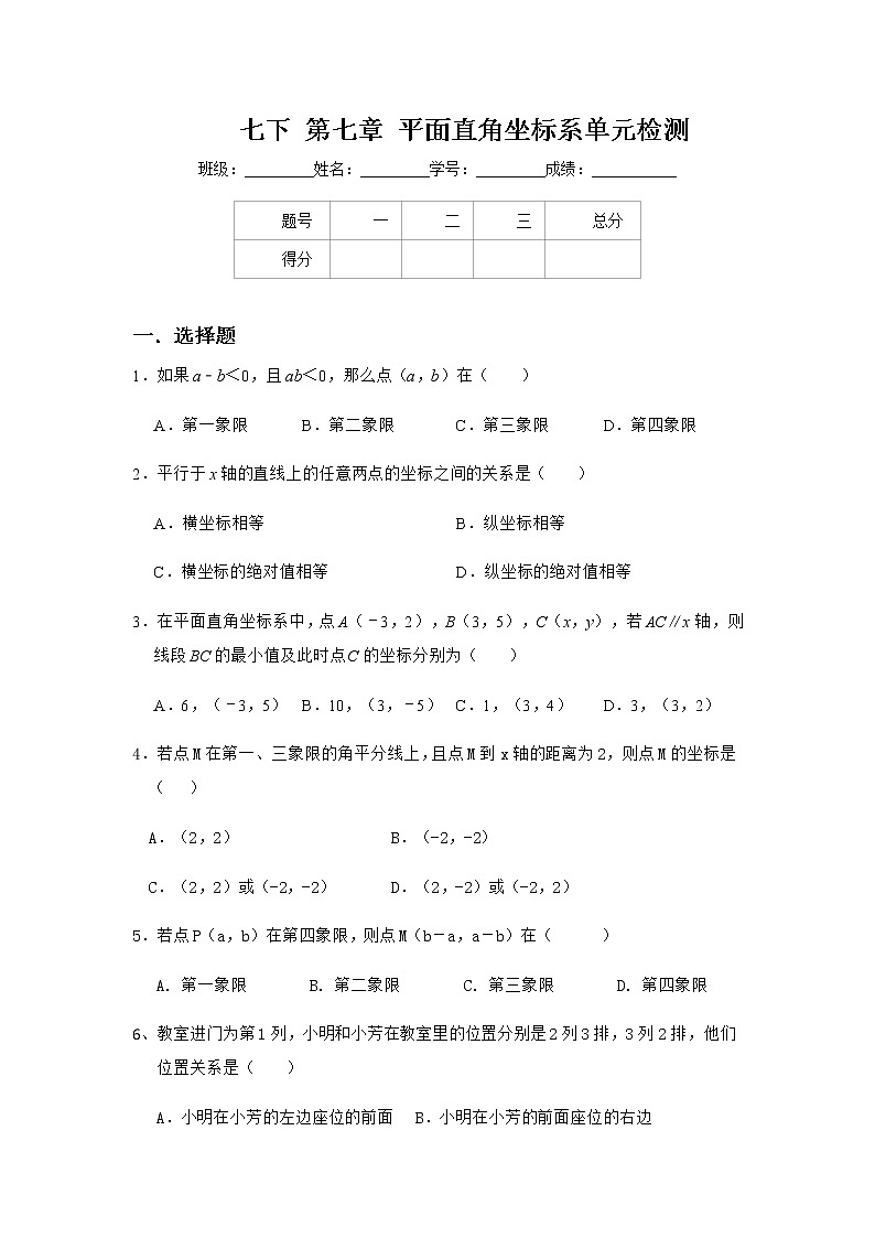 2020年人教版数学七年级下册第七章平面直角坐标系单元检测01