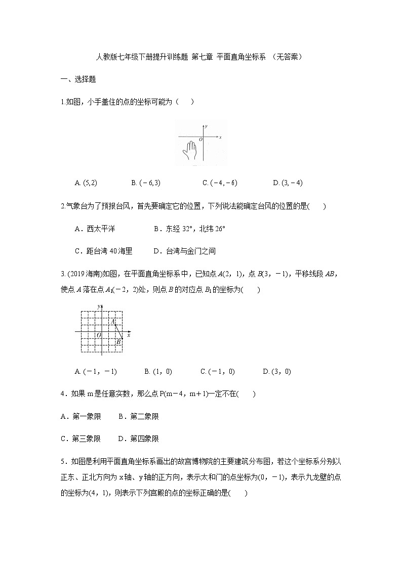 人教版七年级下册提升训练题 第七章 平面直角坐标系 （无答案）01
